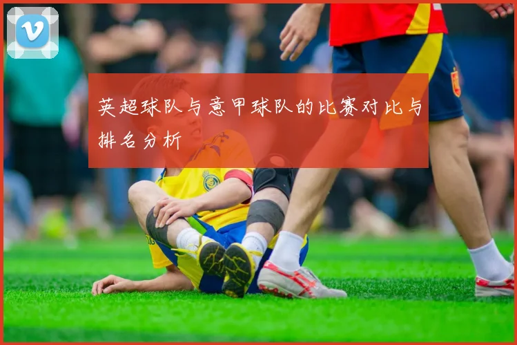 英超球队与意甲球队的比赛对比与排名分析