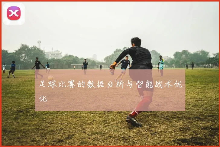 足球比赛的数据分析与智能战术优化