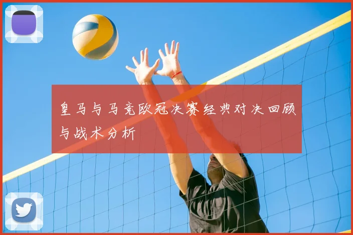 皇马与马竞欧冠决赛经典对决回顾与战术分析