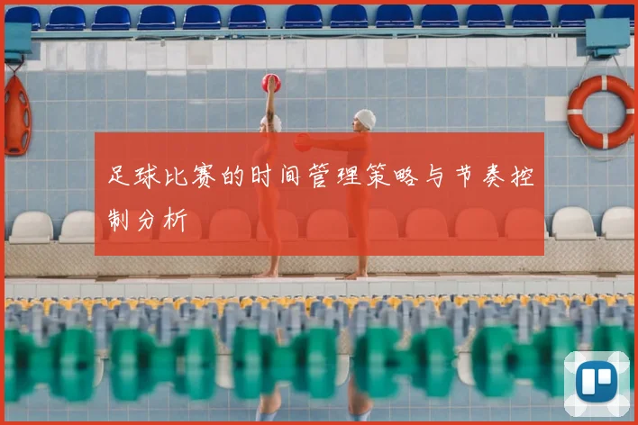足球比赛的时间管理策略与节奏控制分析