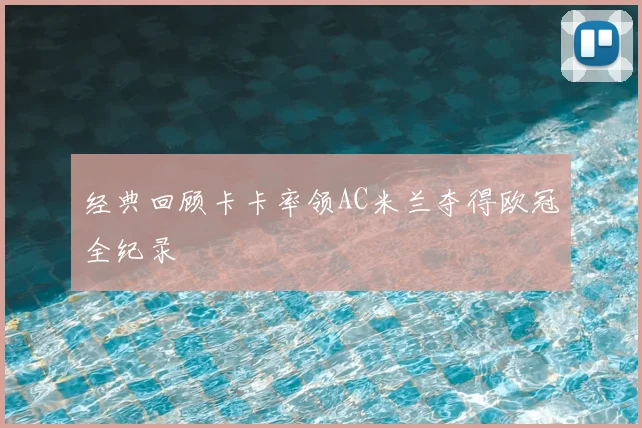 经典回顾卡卡率领AC米兰夺得欧冠全纪录