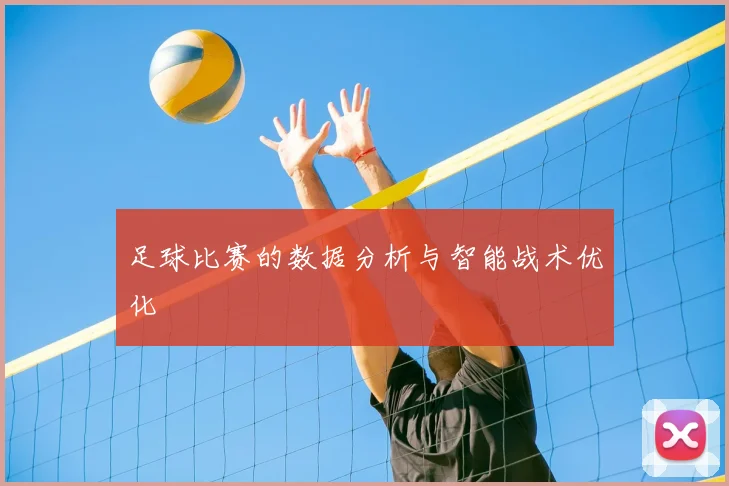 足球比赛的数据分析与智能战术优化