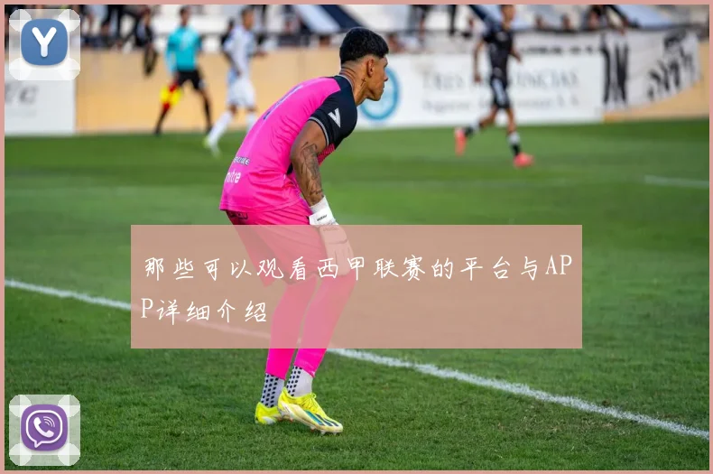 那些可以观看西甲联赛的平台与APP详细介绍