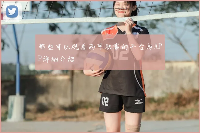 那些可以观看西甲联赛的平台与APP详细介绍