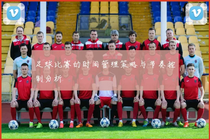 足球比赛的时间管理策略与节奏控制分析